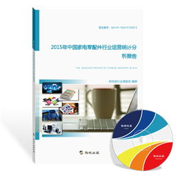 2015年中國(guó)家電零配件行業(yè)運(yùn)營(yíng)統(tǒng)計(jì)分析報(bào)告